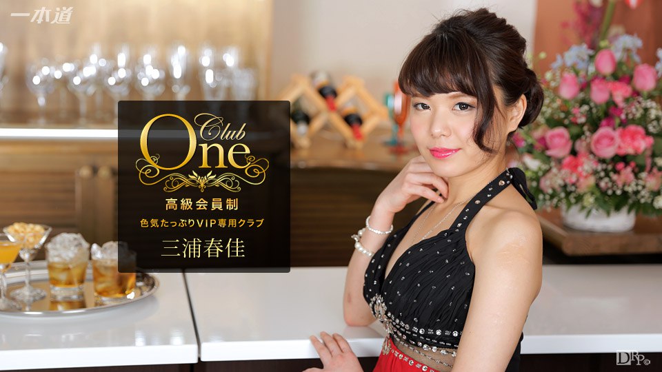 《051117_526 CLUB ONE  三浦春佳》最新高清在线播放封面图